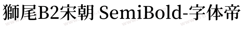 獅尾B2宋朝 SemiBold字体转换